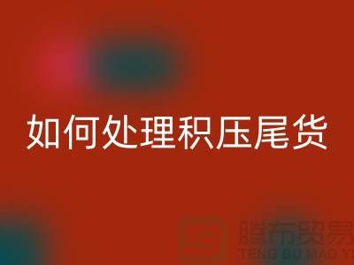 mk网页版库存积压厂家-如何处理积压尾货-义乌库存mk网页版公司