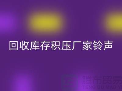 mk网页版库存积压厂家铃声一响黄金万两-mk网页版库存积压公司