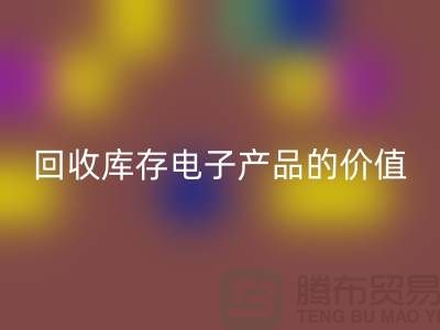 mk网页版库存电子产品：解锁潜在价值的关键步骤