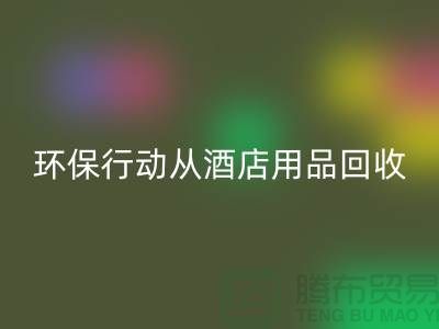 环保行动从酒店用品mk网页版公司开始，一起为地球贡献力量