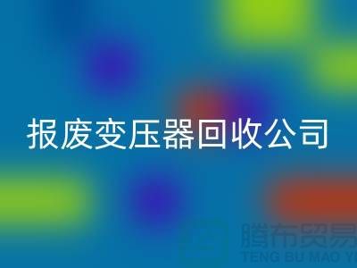 报废变压器mk网页版公司，杭州变压器mk网页版多少钱一公斤？