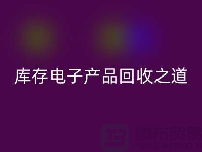 库存电子产品mk网页版之道：创新环保的实践策略