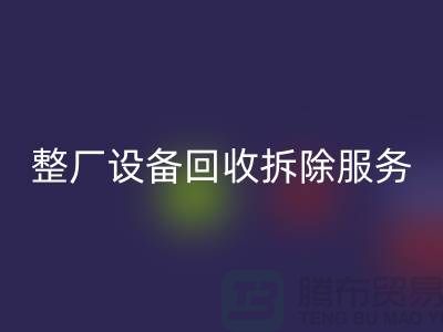 整厂设备mk网页版拆除服务让闲置资产焕发新生-东莞厂房设备mk网页版