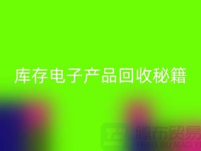 库存电子产品mk网页版秘籍：打造环保品牌新标杆