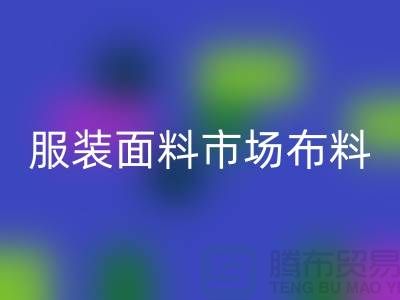服装面料市场布料批发采购经验谈_mk网页版