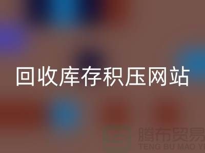 库存积压mk网页版-高价mk网页版库存积压-mk网页版库存积压网站-库存积压mk网页版公司