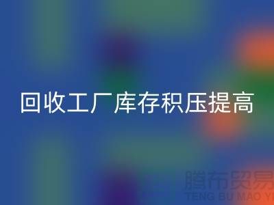 mk网页版工厂库存积压可以提高企业的品牌价值-上海腾布贸易
