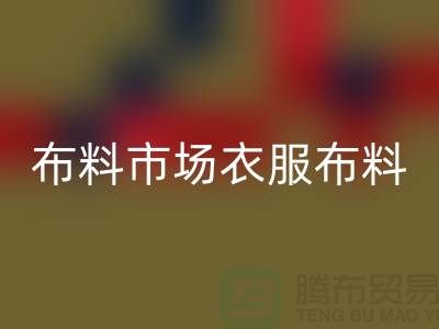 布料市场衣服布料随着成品日益壮大_mk网页版