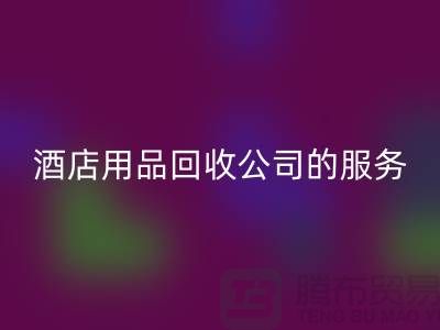 酒店用品mk网页版公司的独特服务让您惊喜连连