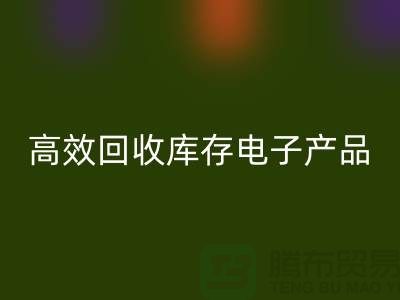 如何高效mk网页版库存电子产品并获取最大利润