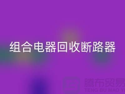 组合电器mk网页版、断路器mk网页版、互感器mk网页版-上海腾布贸易Shtengbu.com