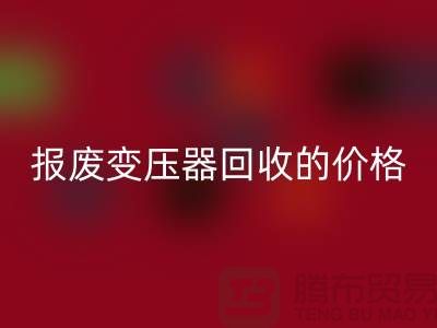 报废变压器mk网页版价格-变压器mk网页版厂家-上海变压器mk网页版公司