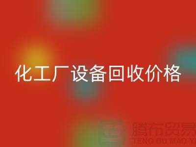 化工厂设备mk网页版价格-市场网站报价-上海化工设备mk网页版厂家
