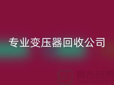 专业变压器mk网页版公司，杭州专业mk网页版特种变压器和大功率变压器