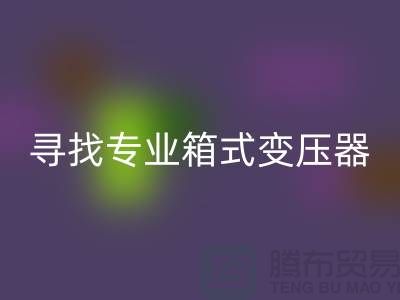 寻找专业箱式变压器mk网页版公司，让闲置二手设备发挥最大价值 