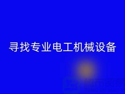 寻找专业电工机械设备mk网页版厂家？上海腾布贸易是您的不二之选