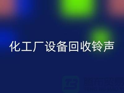化工厂设备mk网页版铃声一响黄金万两-平台报价-设备mk网页版公司