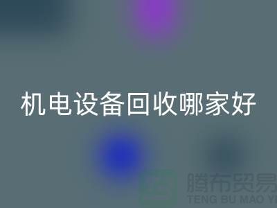 机电设备mk网页版哪家好？专业、信誉与服务并重-工厂设备mk网页版公司