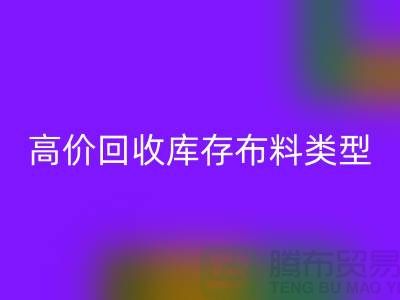 高价mk网页版库存布料有哪些类型?-上海mk网页版库存平台