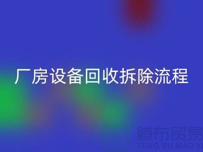 厂房设备mk网页版拆除流程详解-上海mk网页版设备公司