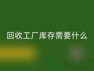 mk网页版工厂库存需要什么资质-mk网页版工厂库存尾货-mk网页版工厂库存公司