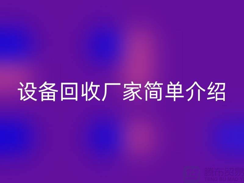 二手机械设备mk网页版厂家简单介绍-上海二手机械设备mk网页版公司
