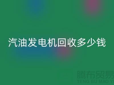 柴油发电机mk网页版-汽油发电机mk网页版多少钱一台-二手发电设备mk网页版公司