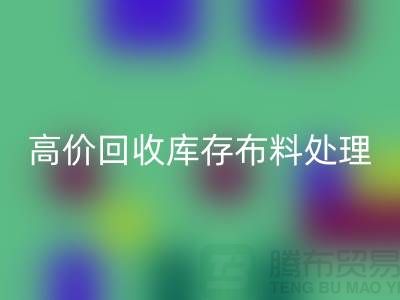 高价mk网页版库存布料的处理策略-义乌mk网页版工厂库存积压公司