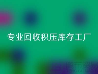 专业mk网页版各种积压库存工厂，让您的闲置财物焕发新生