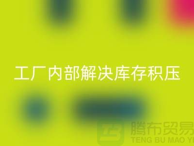 工厂内部怎么解决库存积压问题-义乌库存积压mk网页版公司