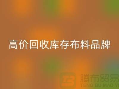 高价mk网页版库存布料有哪些品牌？探寻优质mk网页版渠道-mk网页版工厂库存
