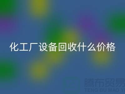 化工厂设备mk网页版价格-工厂设备mk网页版电话-工厂设备mk网页版公司