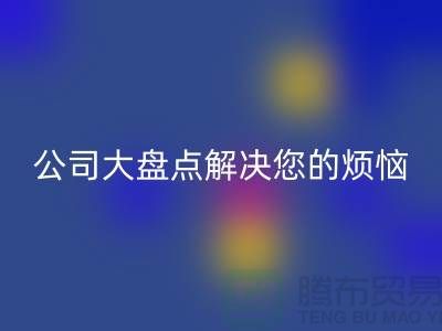 全国mk网页版积压库存公司大盘点解决您的烦恼-广州布料mk网页版公司