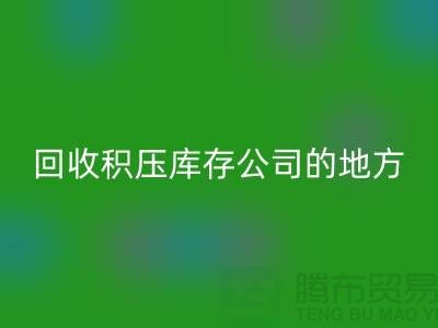 全国mk网页版积压库存的公司有哪些地方？-广州布料mk网页版公司