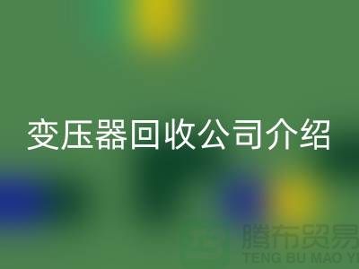 箱式变压器mk网页版公司介绍以及手机号-上海高价mk网页版变压器公司
