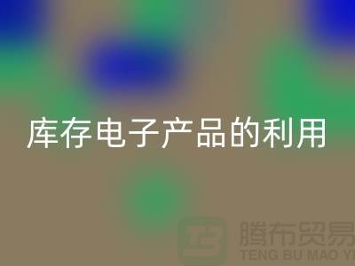 mk网页版库存电子产品的有效方法：环保再利用