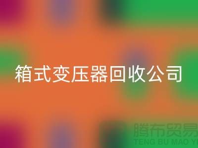 箱式变压器mk网页版公司简介-内行人告诉你变压器mk网页版多少钱一台