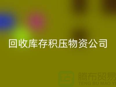 mk网页版库存积压物资公司：解决您的后顾之忧-上海高价mk网页版网站
