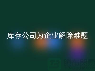 高价mk网页版工厂积压库存公司为许多企业厂家解除难题