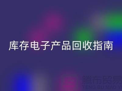 库存电子产品mk网页版指南：实现环保与经济双赢