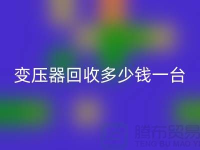 报废变压器mk网页版多少钱一台？电工机械设备mk网页版厂家