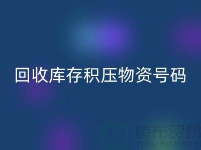 mk网页版库存积压物资手机号码-让闲置物品重新焕发价值