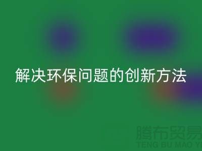mk网页版库存电子产品：解决环保问题的创新方法