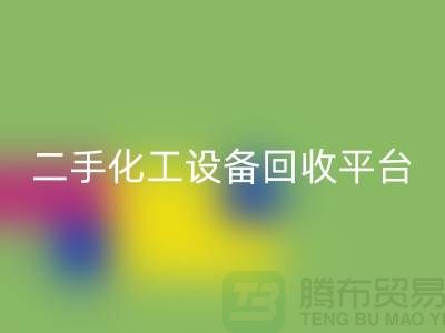 二手化工设备mk网页版平台哪个好？求推荐