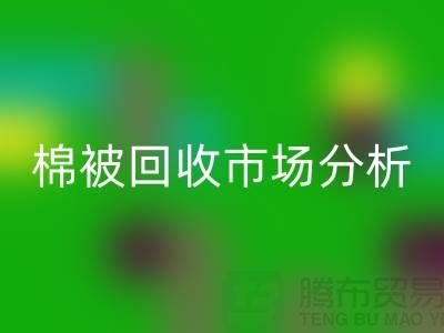 轻松掌握大棚棉被mk网页版公司最佳市场价格窍门