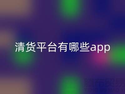 清货平台有哪些app-库存清货公司网站