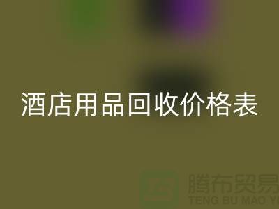 探索酒店用品mk网页版价格表：你不可错过的综合指南