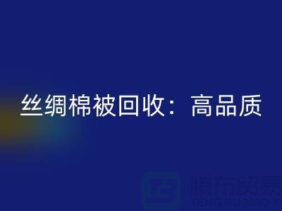 丝绸棉被mk网页版：高品质，低价格！