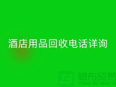 环保新选择，酒店用品mk网页版电话详询