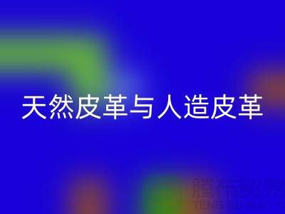 天然皮革与人造皮革的抗化学腐蚀实验_mk网页版库存皮革公司